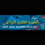 الجسم المميز -عنيزة