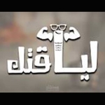 نادي لياقتك مركز رياضي صحي ترفيهي-مكة